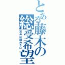 とある藤木の総受希望（攻めは認めない）