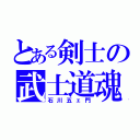 とある剣士の武士道魂（石川五ェ門）