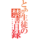 とある生徒の禁書目録（インデックス）