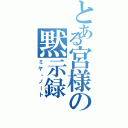 とある宮様の黙示録（ミヤ・ノート）