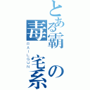 とある霸氣の毒撚宅系（ＲＡＩＬＧＵＮ）