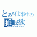 とある仕事中の睡眠欲（シボウフラグ）