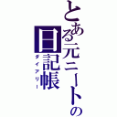 とある元ニートの日記帳（ダイアリー）