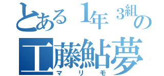 とある１年３組の工藤鮎夢（マリモ）