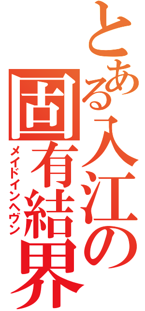 とある入江の固有結界（メイドインヘヴン）