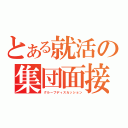 とある就活の集団面接（グループディスカッション）