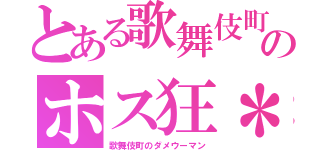 とある歌舞伎町のホス狂＊（歌舞伎町のダメウーマン）