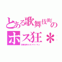 とある歌舞伎町のホス狂＊（歌舞伎町のダメウーマン）