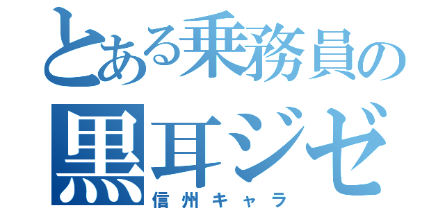 とある乗務員の黒耳ジゼル（信州キャラ）