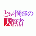 とある岡部の大賢者（大賢者降臨）