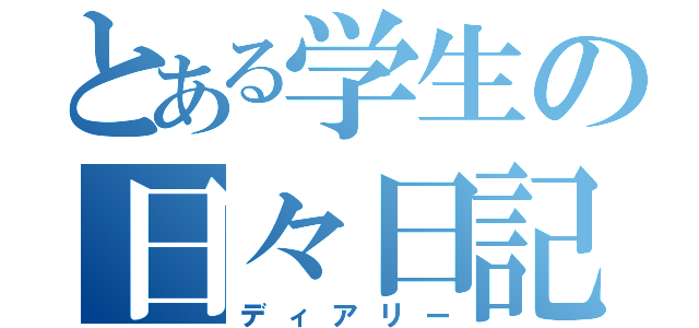 とある学生の日々日記（ディアリー）