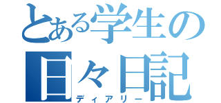 とある学生の日々日記（ディアリー）