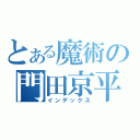 とある魔術の門田京平（インデックス）