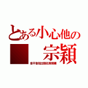 とある小心他の  宗穎（會不會就出現在房間裡）