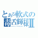 とある軟式の毒舌輝様Ⅱ（ショウインノアリヨシｗｗ）