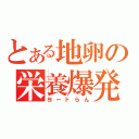 とある地卵の栄養爆発（ヨードらん）