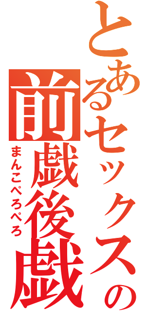 とあるセックスの前戯後戯（まんこぺろぺろ）