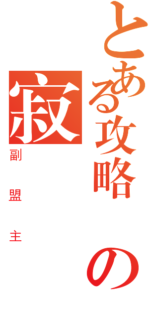 とある攻略組の寂靜（副盟主）