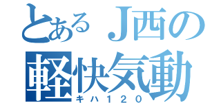 とあるＪ西の軽快気動車（キハ１２０）