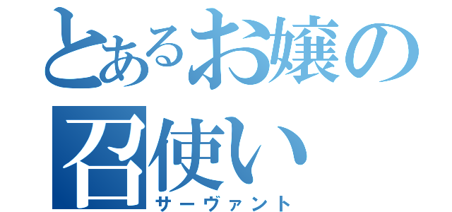 とあるお嬢の召使い（サーヴァント）