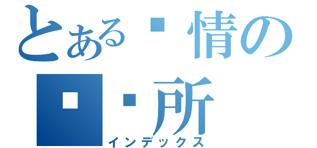 とある爱情の诊疗所（インデックス）