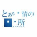 とある爱情の诊疗所（インデックス）