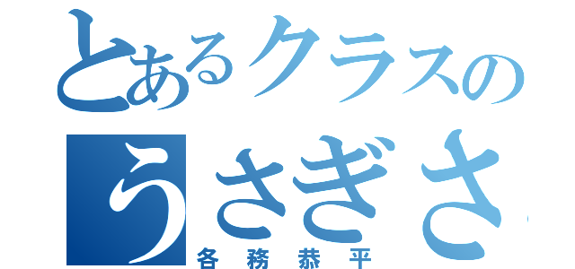 とあるクラスのうさぎさん（各務恭平）