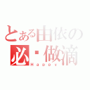 とある由依の必须做滴（Ｈａｐｐｙ）