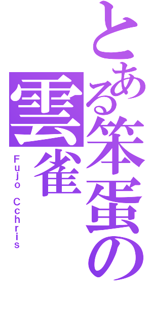 とある笨蛋の雲雀（Ｆｕｊｏ Ｃｃｈｒｉｓ）