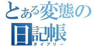 とある変態の日記帳（ダイアリー）