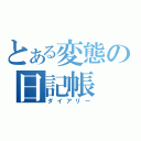 とある変態の日記帳（ダイアリー）