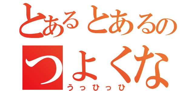 とあるとあるのつよくなりたいと！（うっひっひ）