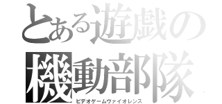 とある遊戯の機動部隊（ビデオゲームヴァイオレンス）