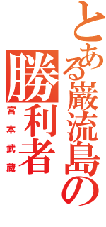 とある巌流島の勝利者（宮本武蔵）