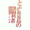 とある巌流島の勝利者（宮本武蔵）