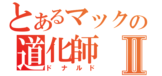 とあるマックの道化師Ⅱ（ドナルド）