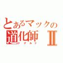 とあるマックの道化師Ⅱ（ドナルド）