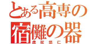 とある高専の宿儺の器（虎杖悠仁）