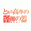 とある高専の宿儺の器（虎杖悠仁）