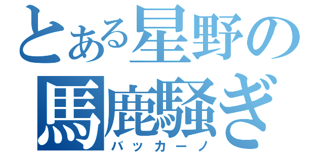 とある星野の馬鹿騒ぎ（バッカーノ）