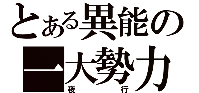 とある異能の一大勢力（夜行）