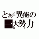 とある異能の一大勢力（夜行）