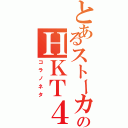 とあるストーカーのＨＫＴ４８（コラノネタ）