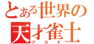 とある世界の天才雀士（アカギ）