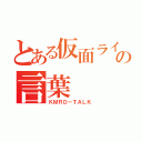 とある仮面ライダーの言葉（ＫＭＲＤ－ＴＡＬＫ）