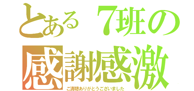 とある７班の感謝感激（ご清聴ありがとうございました）