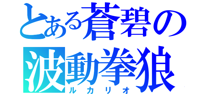 とある蒼碧の波動拳狼（ルカリオ）