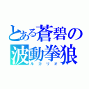 とある蒼碧の波動拳狼（ルカリオ）