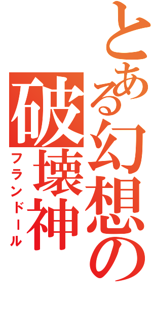 とある幻想の破壊神（フランドール）