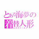 とある海夢の着替人形（ビスクドール）